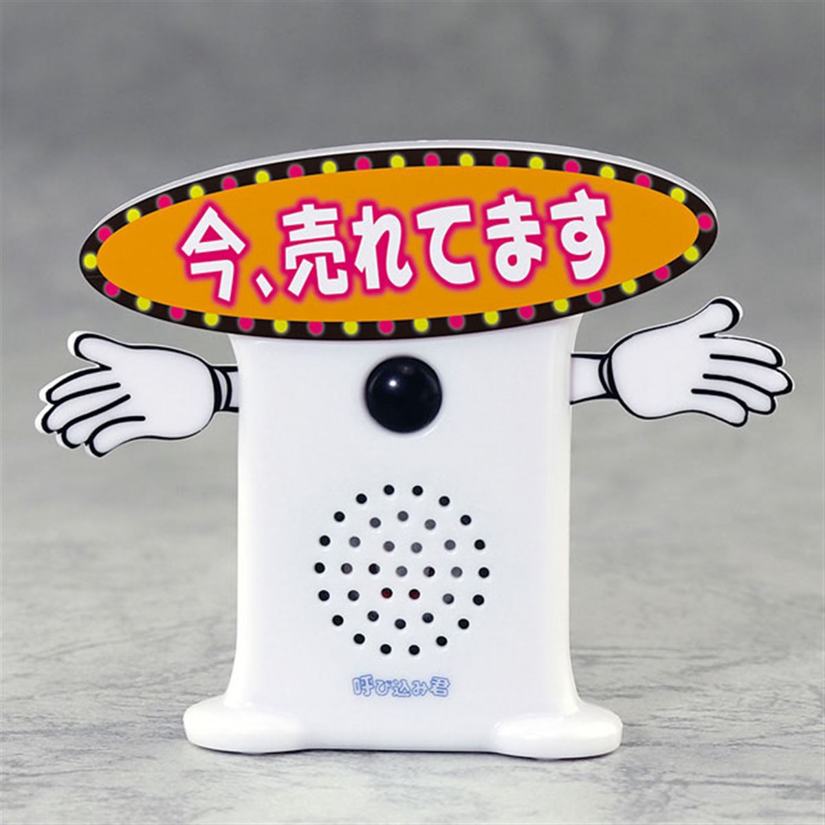 耳に残る「ポポーポポポポ♪」あの呼び込み君が音声付きミニトイとなっ