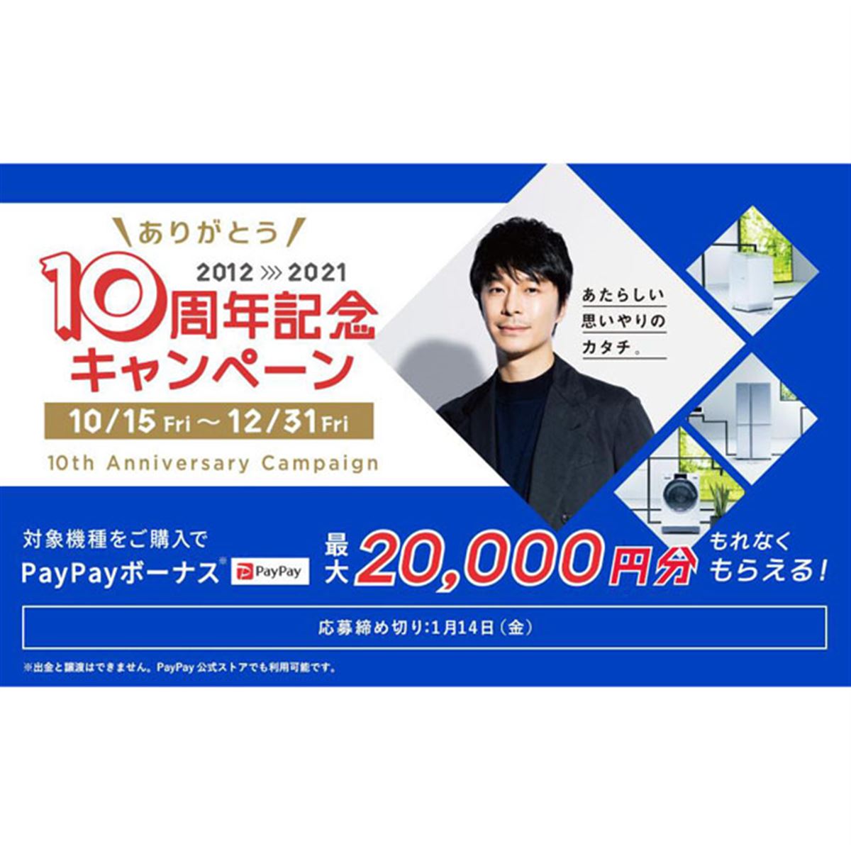 アクア、最大20,000円分PayPayボーナス贈呈の「AQUA10周年記念 