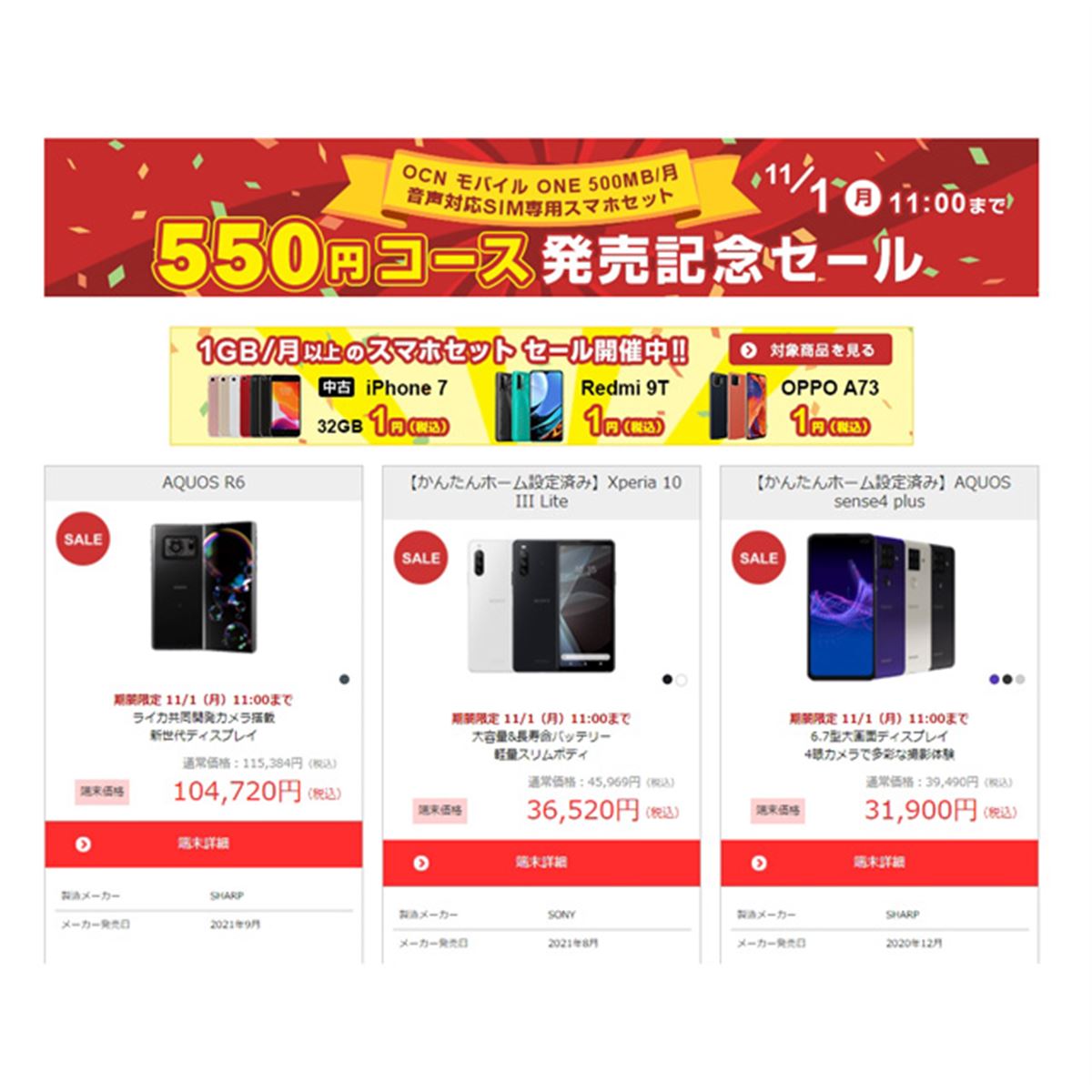 goo Simseller、「AQUOS R6」「iPhone 11」など対象に