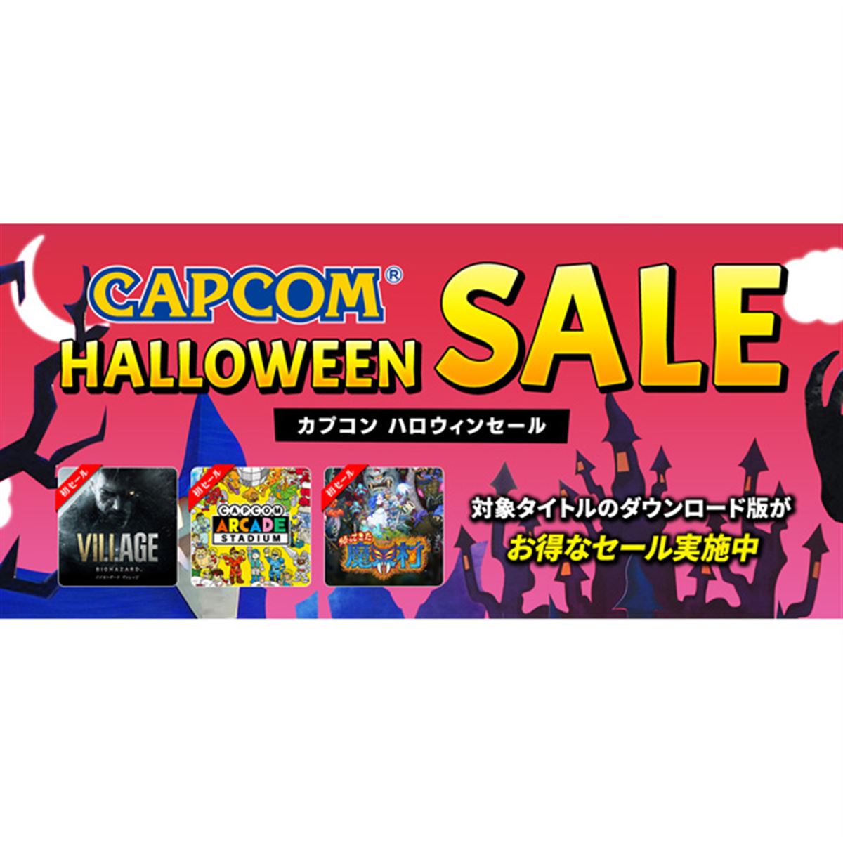 初の値下げ「帰ってきた 魔界村」など、カプコンがSwitch/Xbox/Steam