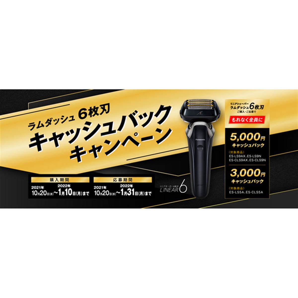 パナソニック、「リニアシェーバー ラムダッシュ 6枚刃」で最大5,000円キャッシュバック - 価格.com