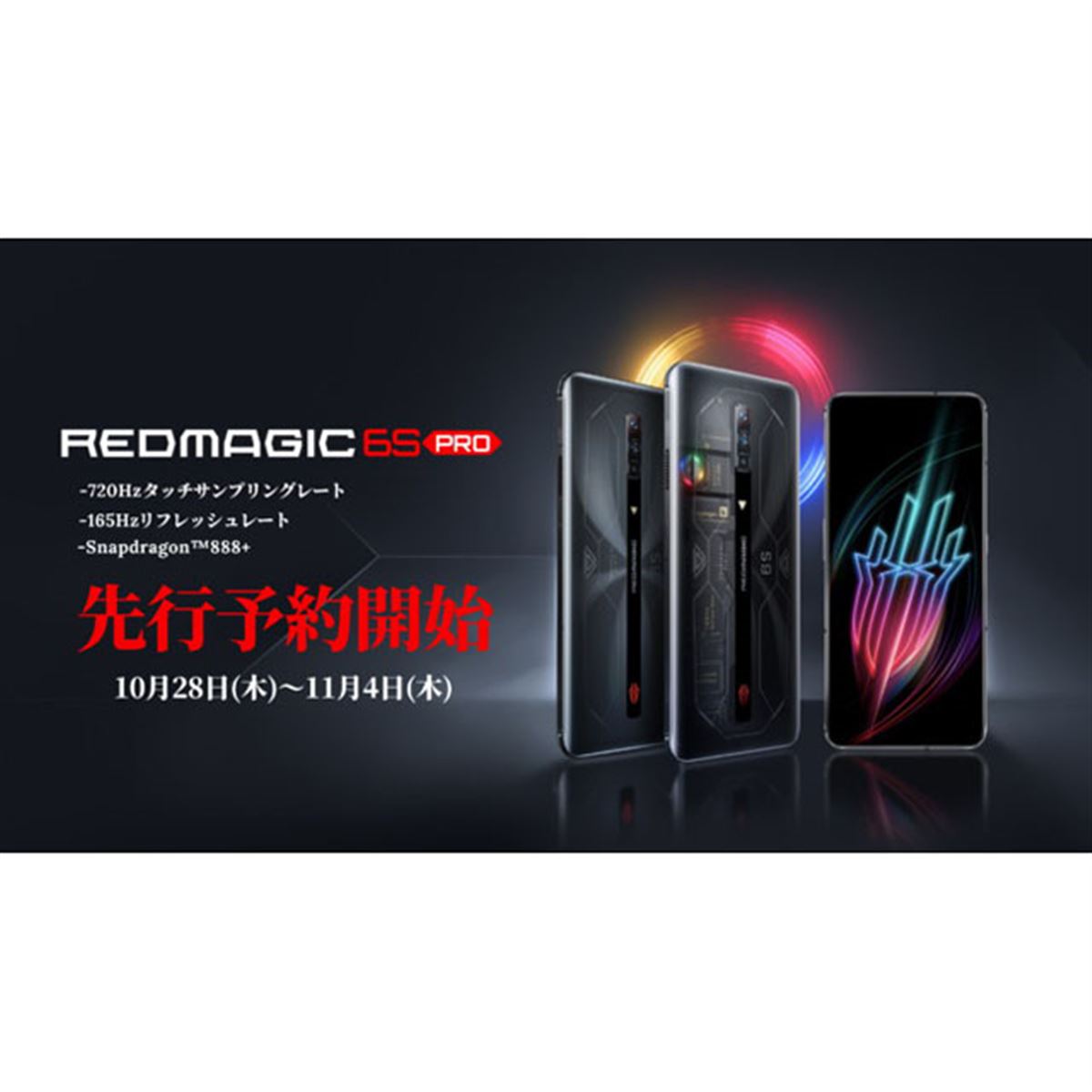 光るスケルトンデザイン”のゲーミングスマホ「REDMAGIC 6S PRO」先行予約開始 - 価格.com