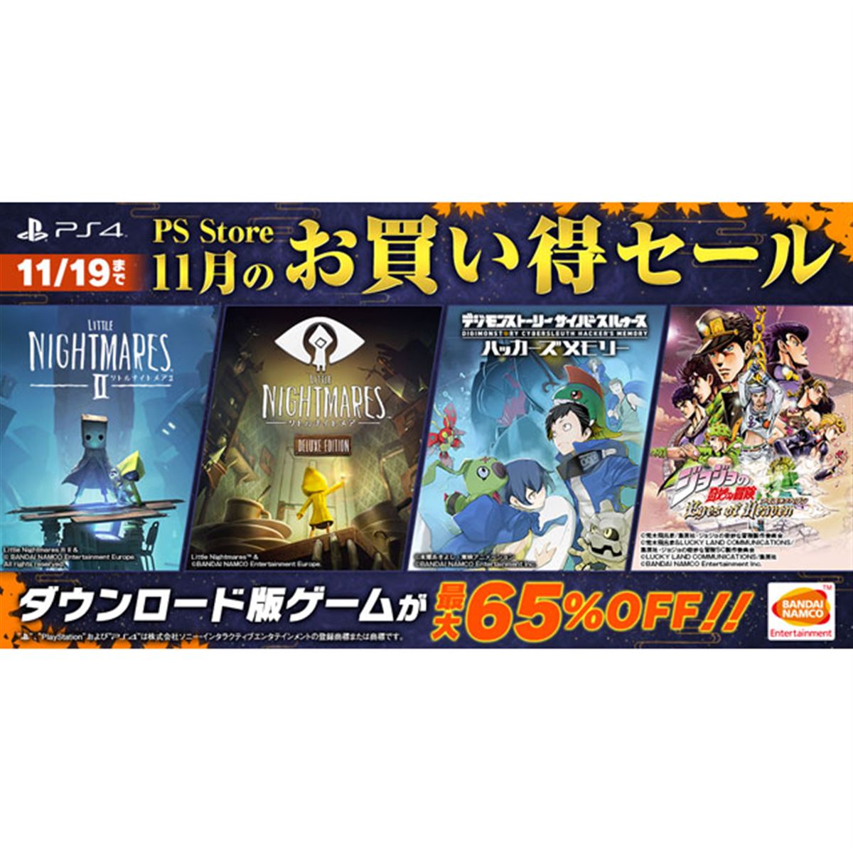 PS4用ソフトが最大65％オフ、バンナムが「11月のお買い得セール」へ