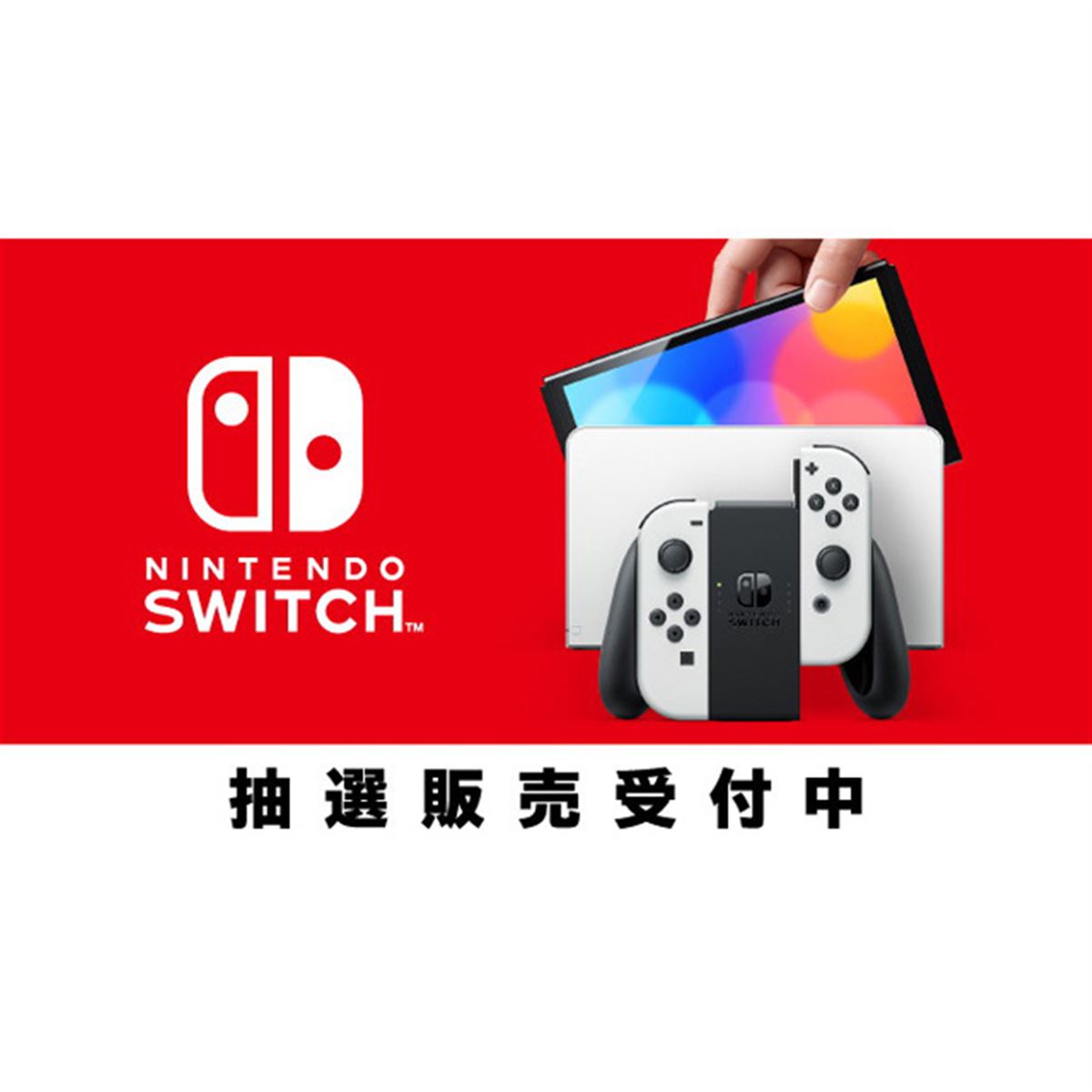 マイニンテンドーストアで新型「Switch」の抽選販売開始、11月1日9時59