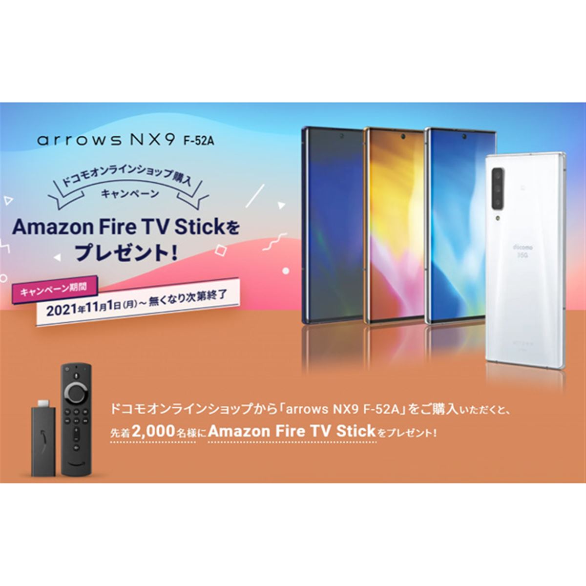 ドコモオンライン、「arrows NX9」購入者に「Amazon Fire TV Stick」を