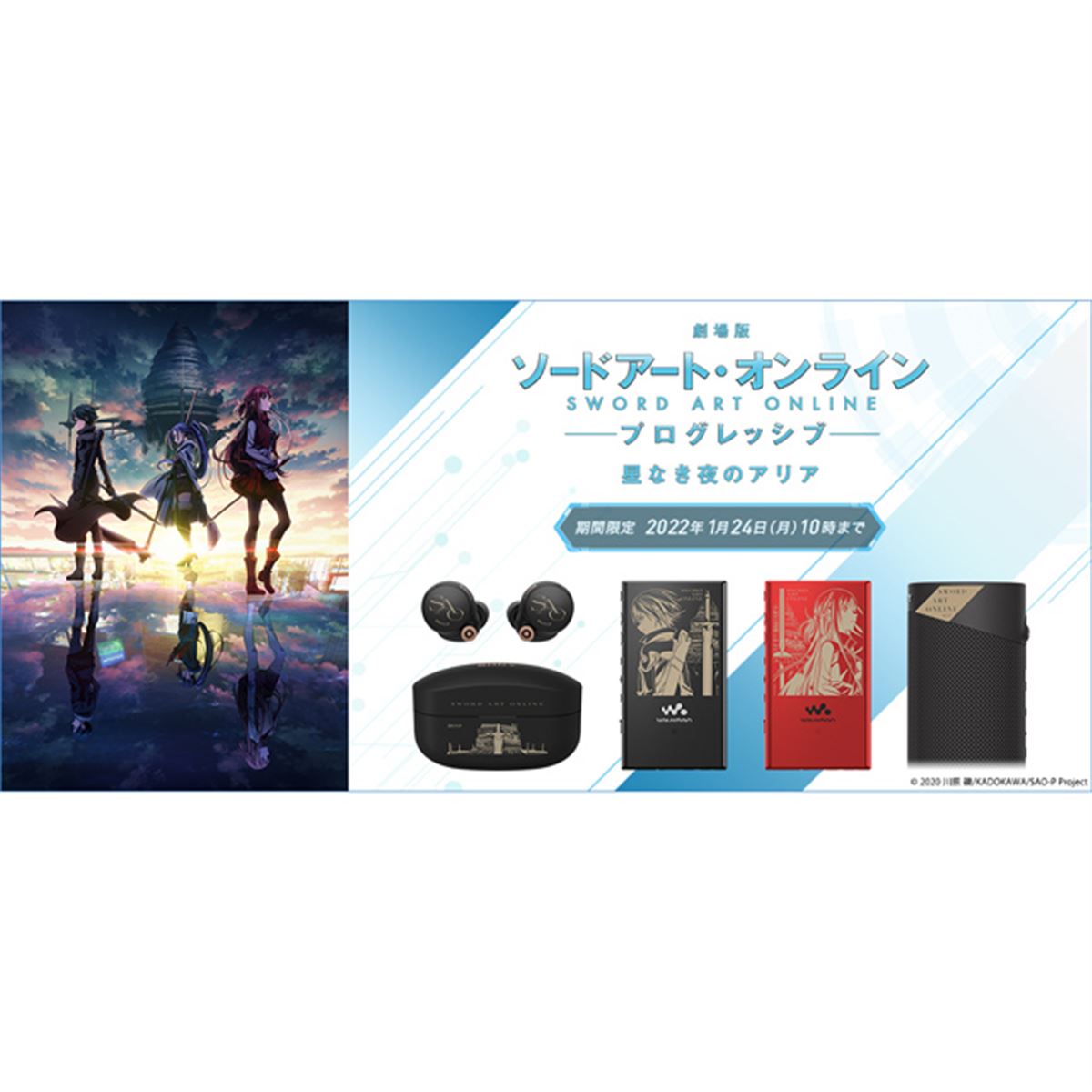 「劇場版 SAO プログレッシブ」とソニーがコラボ、ウォークマンやイヤホンなど3製品 - 価格.com