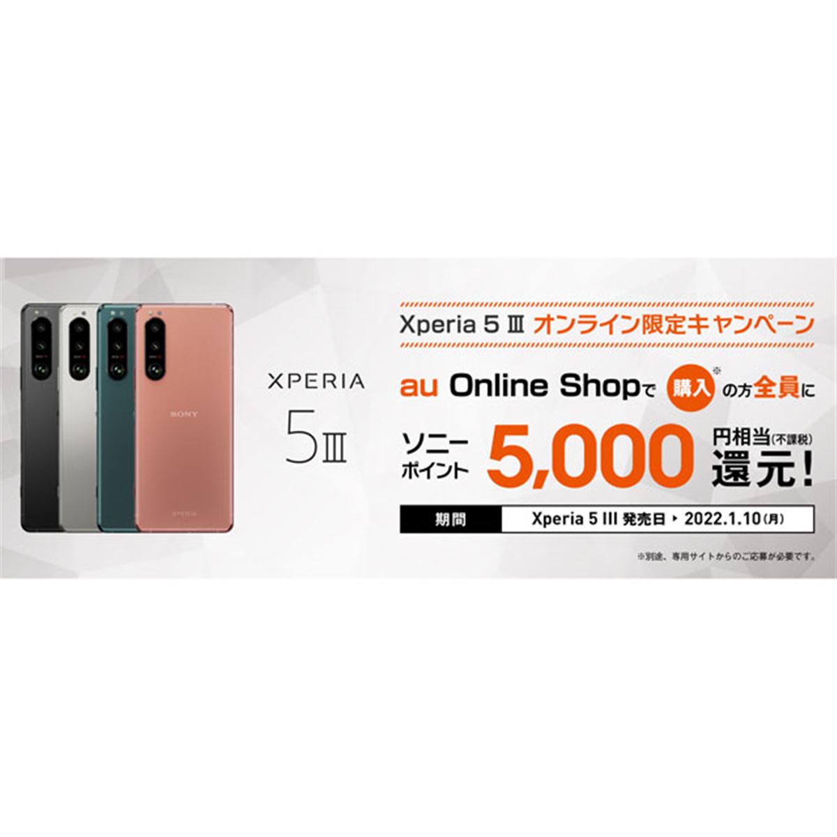 au Online Shop、「Xperia 5 III」購入でソニーポイント5,000円相当を