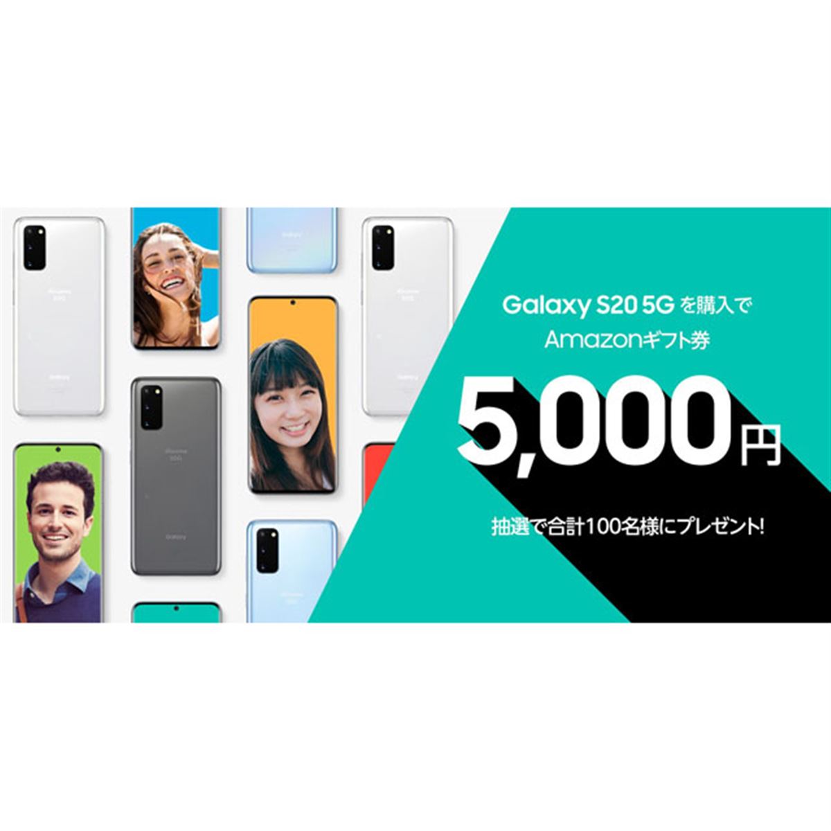 ahamo、「Galaxy S20 5G」購入でAmazonギフト券5,000円分を抽選100名に