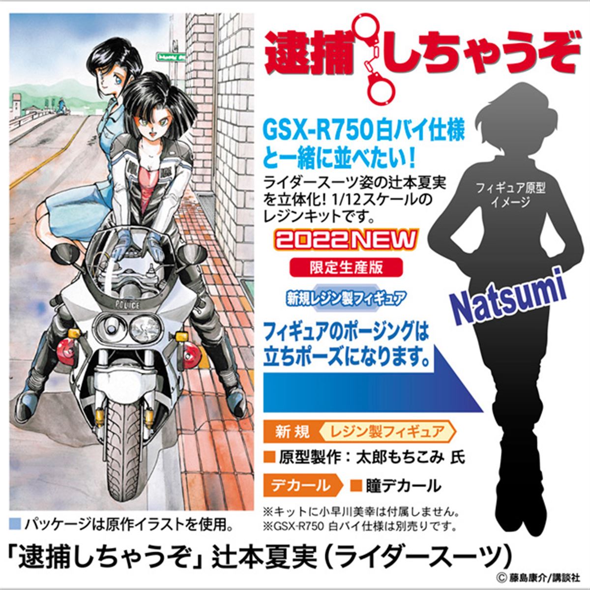 逮捕しちゃうぞ」ライダースーツ姿の辻本夏実が1/12スケールで立体化 - 価格.com