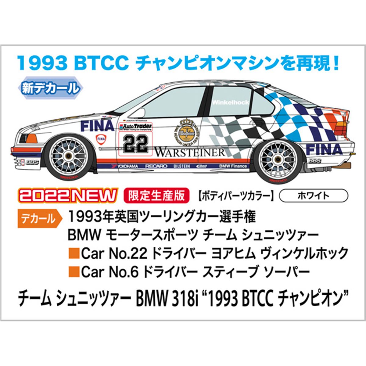 ハセガワ、1993年BTCC優勝車「BMW 318i」を1/24スケールで再現 - 価格.com