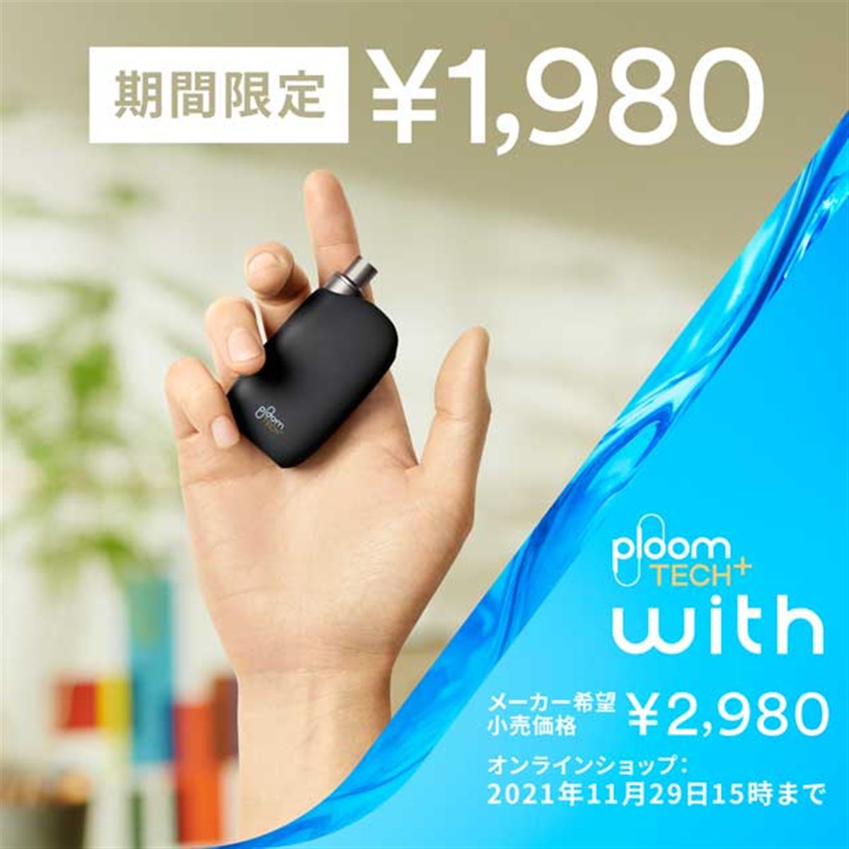 「Ploom TECH+ with」値下げ終了まで1週間を切る、11月28日または11月29日15時まで - 価格.com