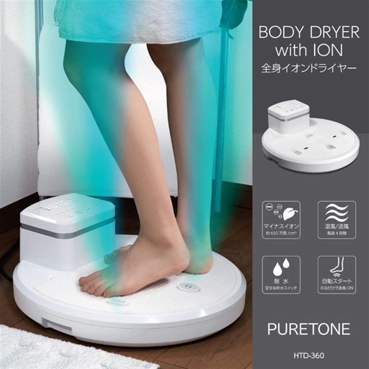 【新品】PURETONE 全身イオンドライヤー HTD-360 20211122121258_431_.jpg