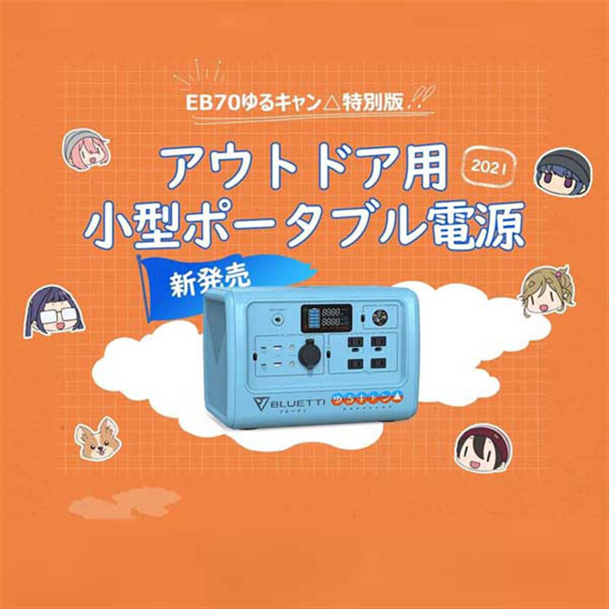 アニメ「ゆるキャン△」コラボの716Whポータブル電源、78,800円で先行予約開始 - 価格.com