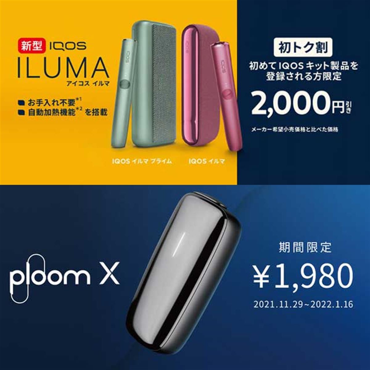 今冬、新タバコデバイス「IQOS ILUMA」「Ploom X」で“2,000円オフ”キャンペーン開催 - 価格.com