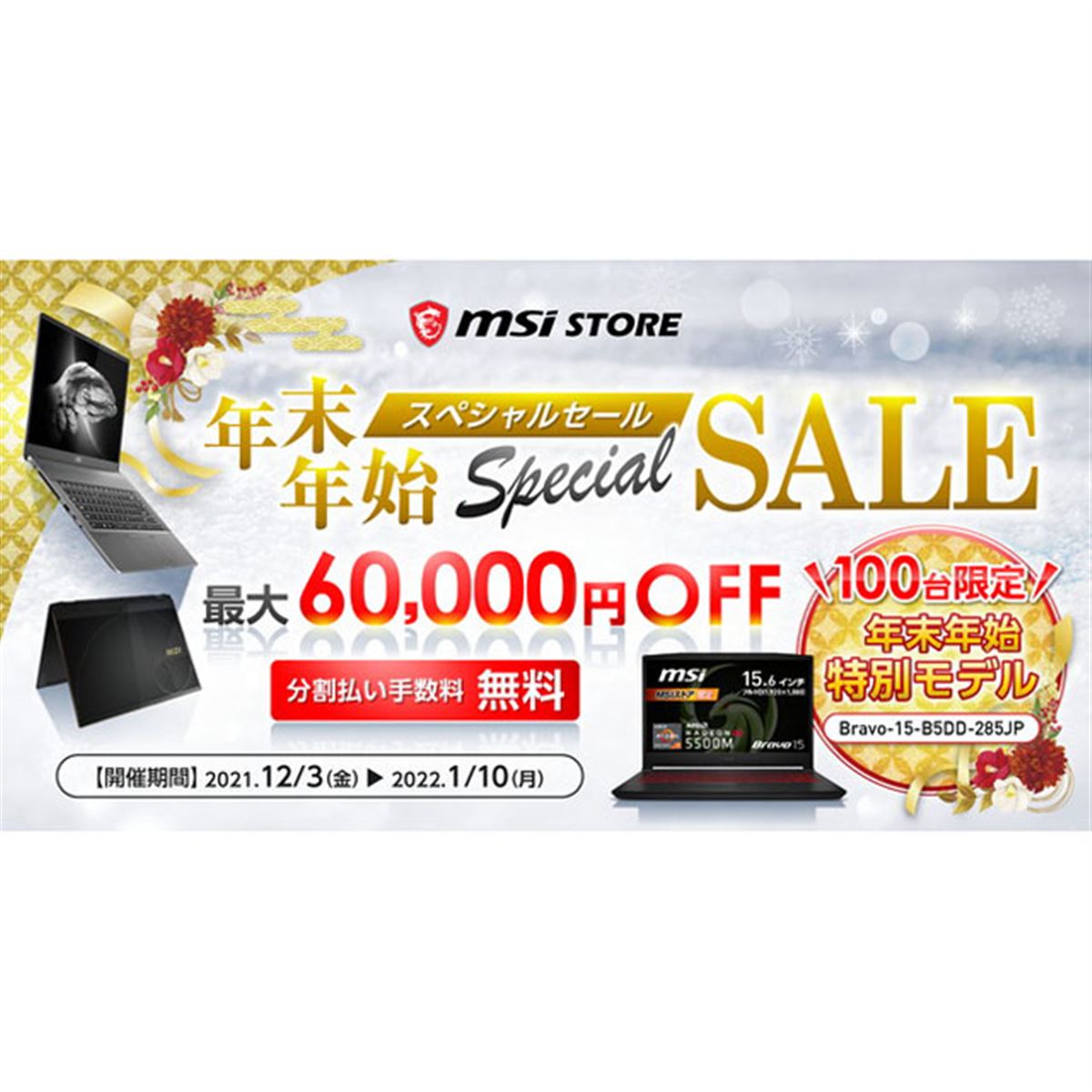 最大60,000円値下げの「MSIストア 年末年始スペシャルセール」が開始 