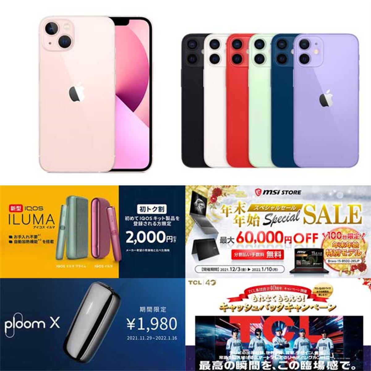12月の値下げまとめ】iPhone 13/12 mini値下げ情報やアイコス 