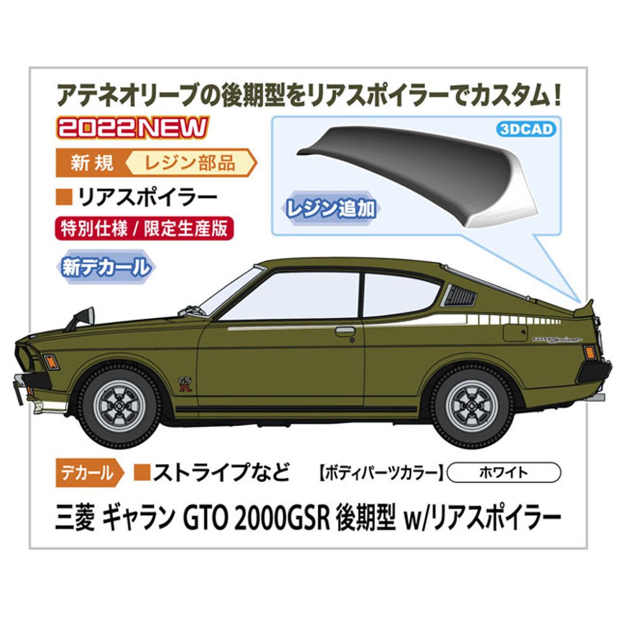 ハセガワ、リアスポイラーでカスタム「1/24 三菱 ギャラン GTO 2000GSR 後期型」 - 価格.com