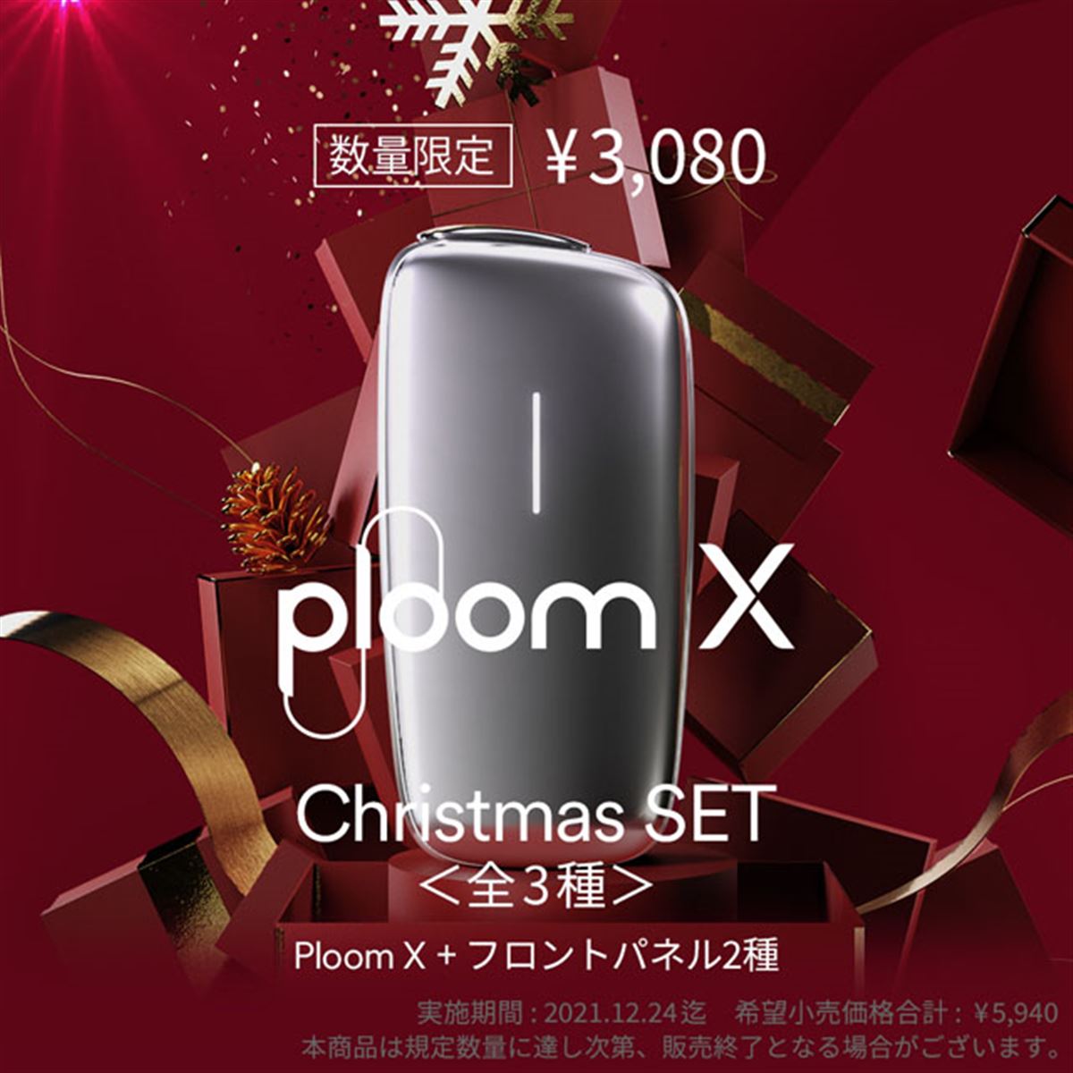 JT新タバコデバイス「Ploom X（プルーム・エックス）」の限定クリスマスセットが発売 - 価格.com