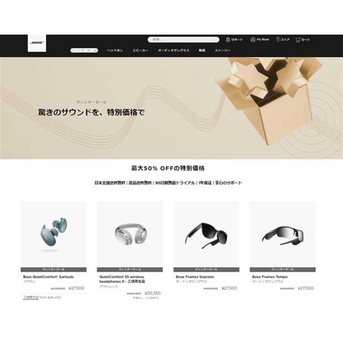 ボーズ対象製品が最大50%オフの「ウィンターセール」開催、12月26日