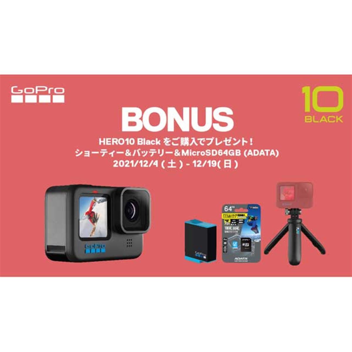 GoPro「HERO10 Black」購入でmicroSD/ショーティー/バッテリーを GoPro「HERO10 Black」購入でmicroSD/ショーティー/バッテリーを