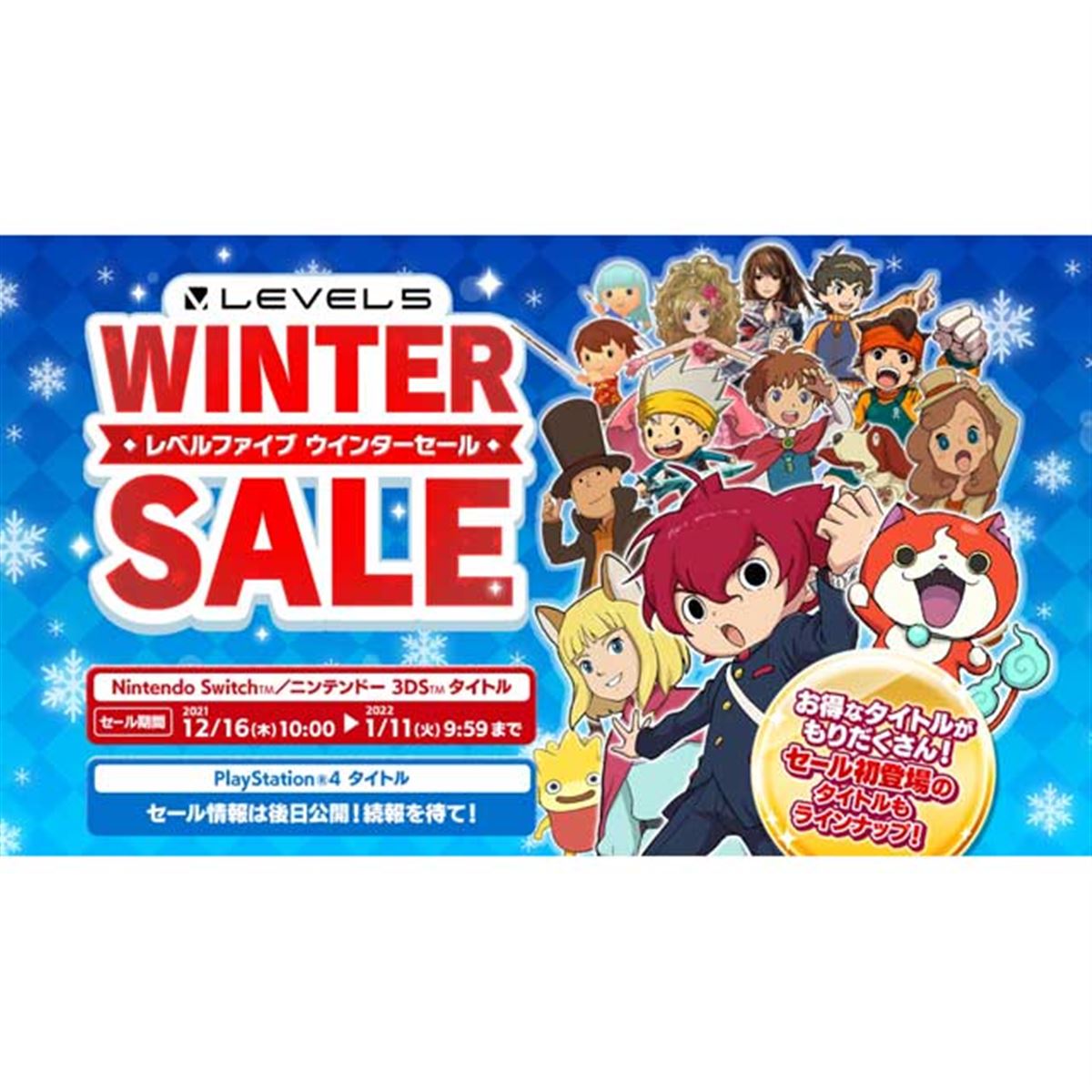 100円から、レベルファイブが3DS/Switch「ウィンターセール」を12/16