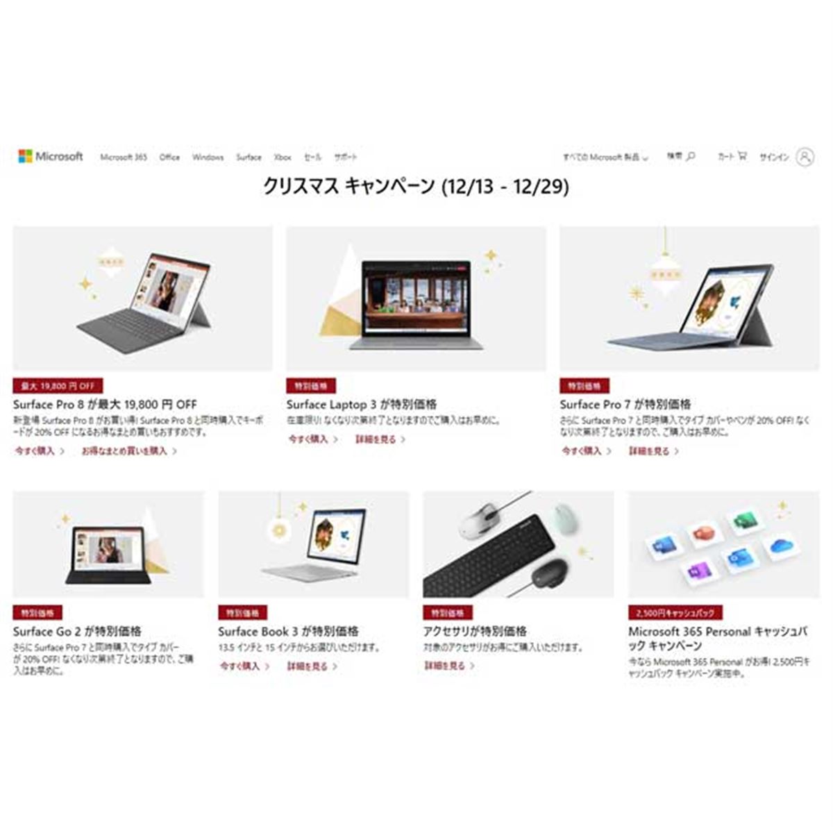 Surface Pro 8」が最大19,800円オフなど、マイクロソフトのクリスマス
