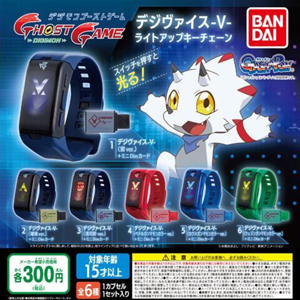 バンダイ、ガシャポン「デジヴァイス-V- ライトアップキーチェーン」6