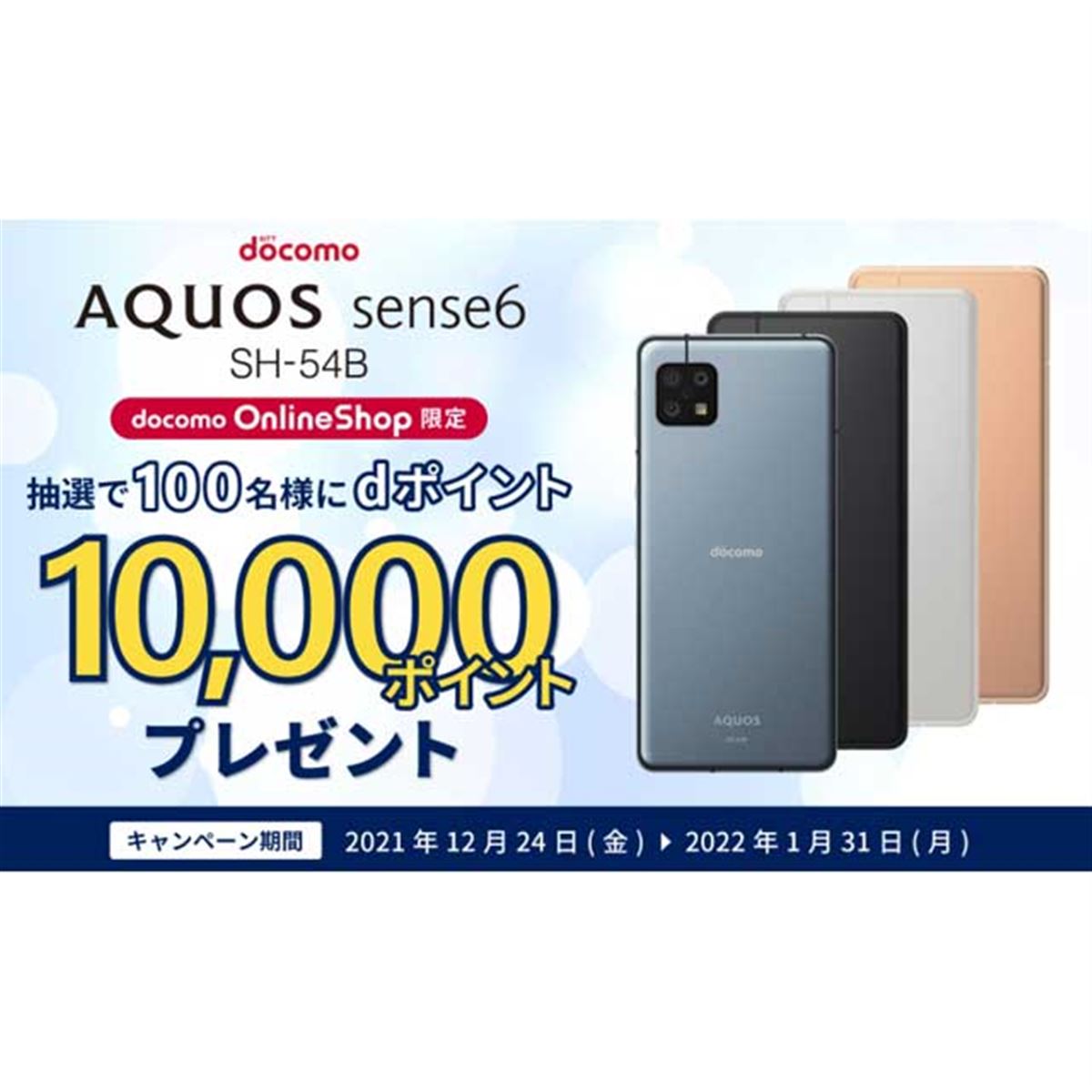 ドコモオンライン「AQUOS sense6」購入での抽選10,000ポイント贈呈 