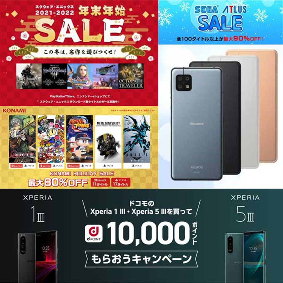 12月・1月の値下げまとめ】スクエニやセガなどゲーム値下げ多数