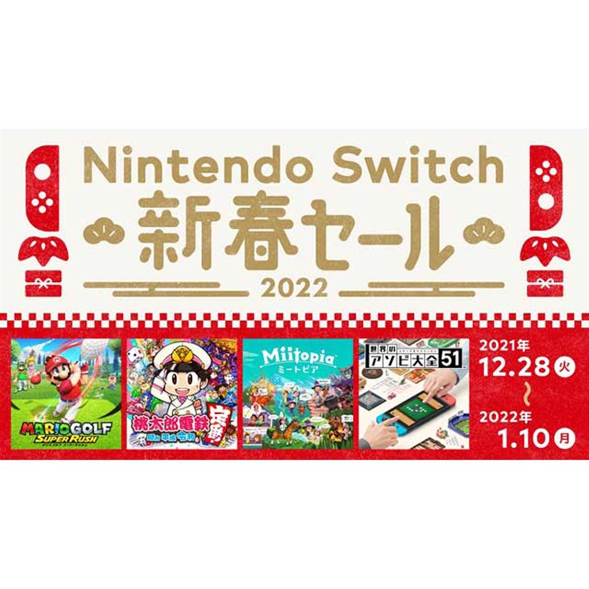 桃鉄」が30％オフなど、任天堂「Nintendo Switch 新春セール」が1/10まで開催 - 価格.com