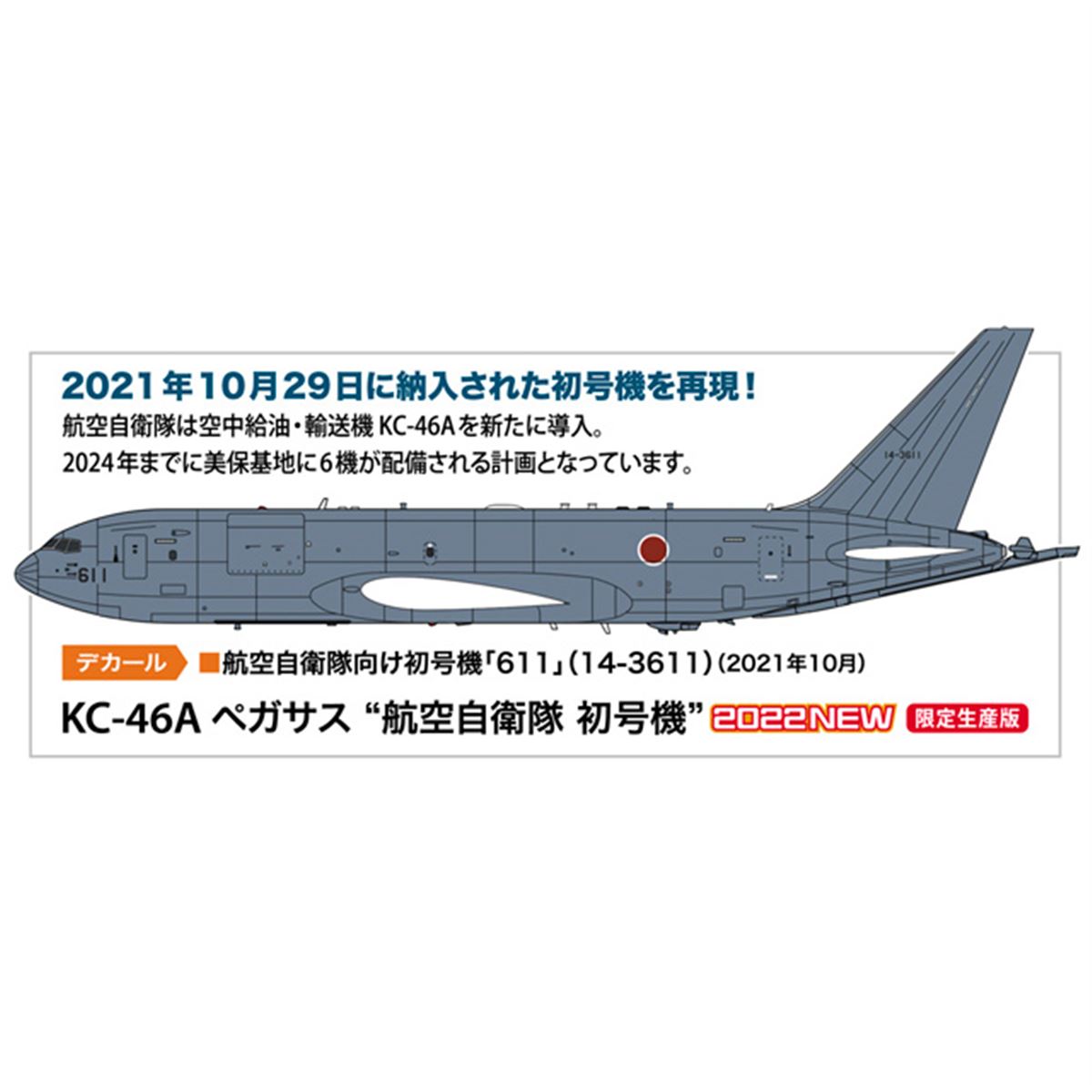 ハセガワ、航空自衛隊向け初号機「KC-46A ペガサス」を1/200スケールで再現 - 価格.com