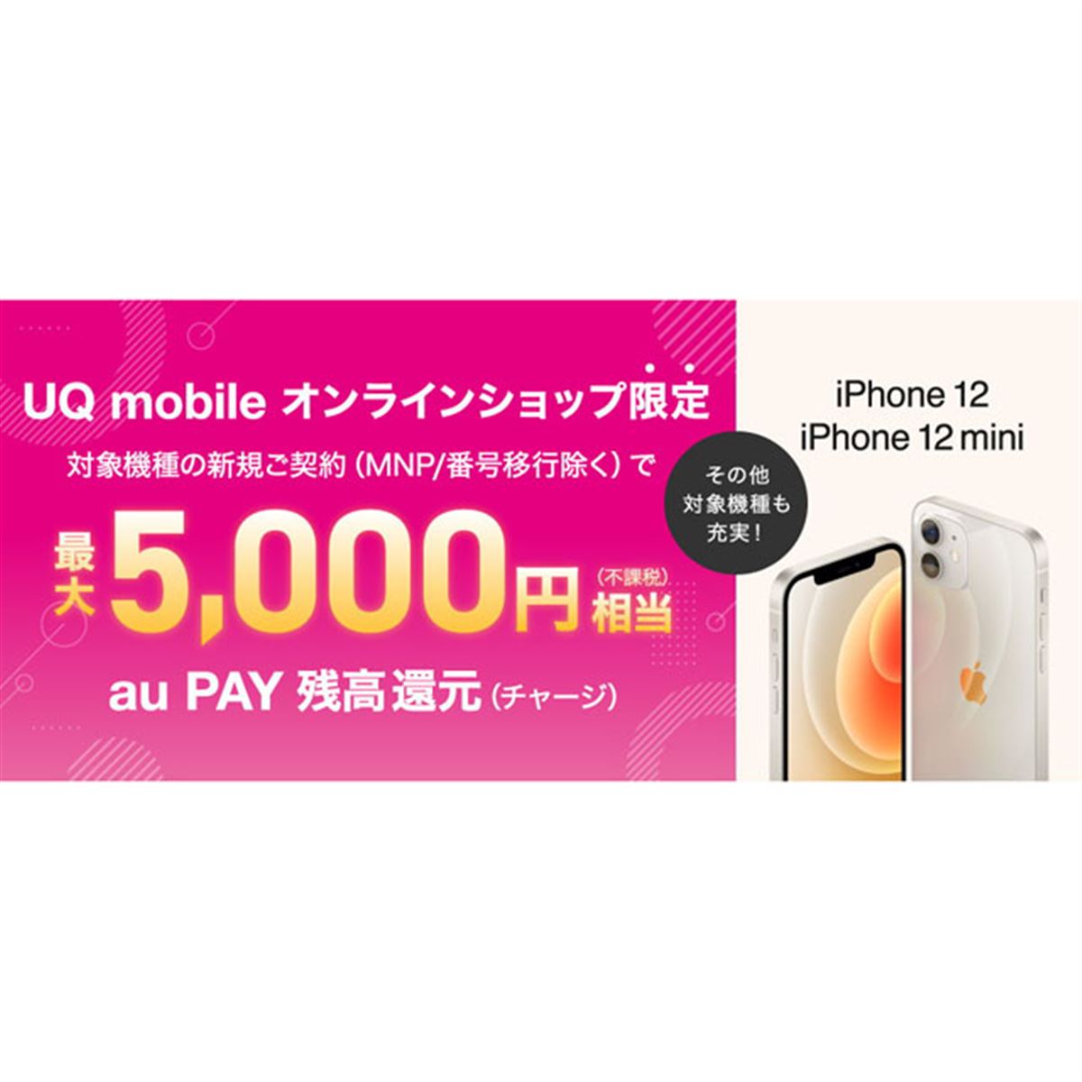 UQ mobileオンライン、“5,000円相当還元”キャンペーンに「iPhone 12/12 