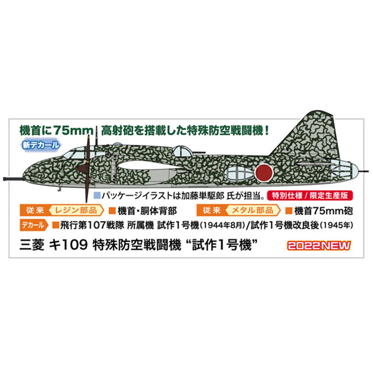三菱 キ109 特殊防空戦闘機」試作1号機を1/72で再現、ハセガワが限定