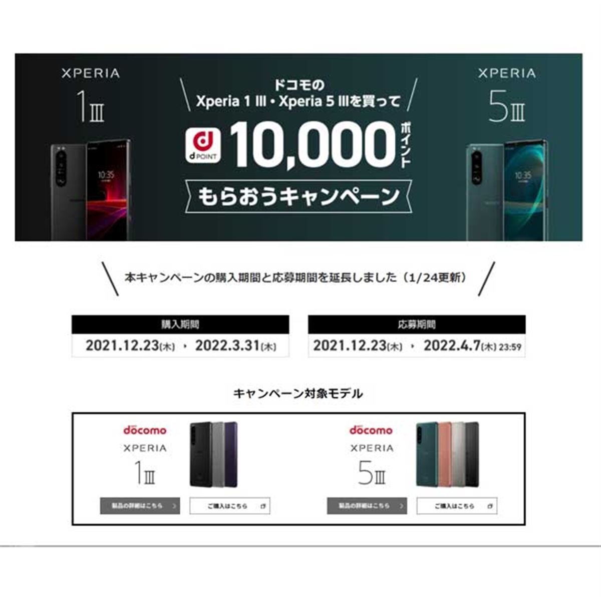 ドコモ「Xperia 1 III」「Xperia 5 III」の10,000ポイント贈呈