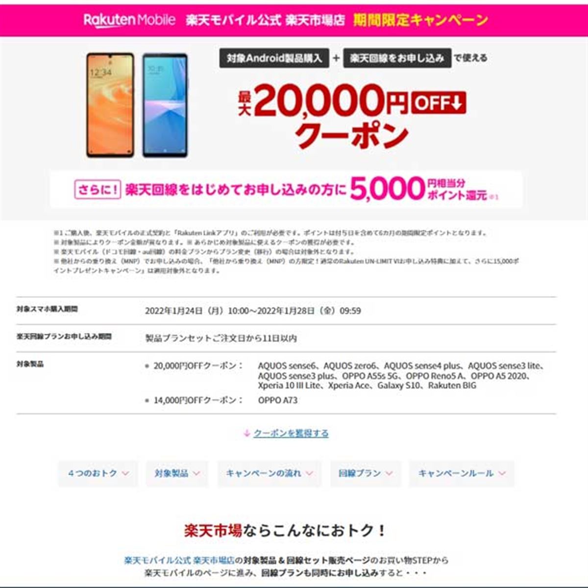 最大20,000円オフ、楽天モバイル 楽天市場店で対象Androidスマホのクーポン配布 - 価格.com