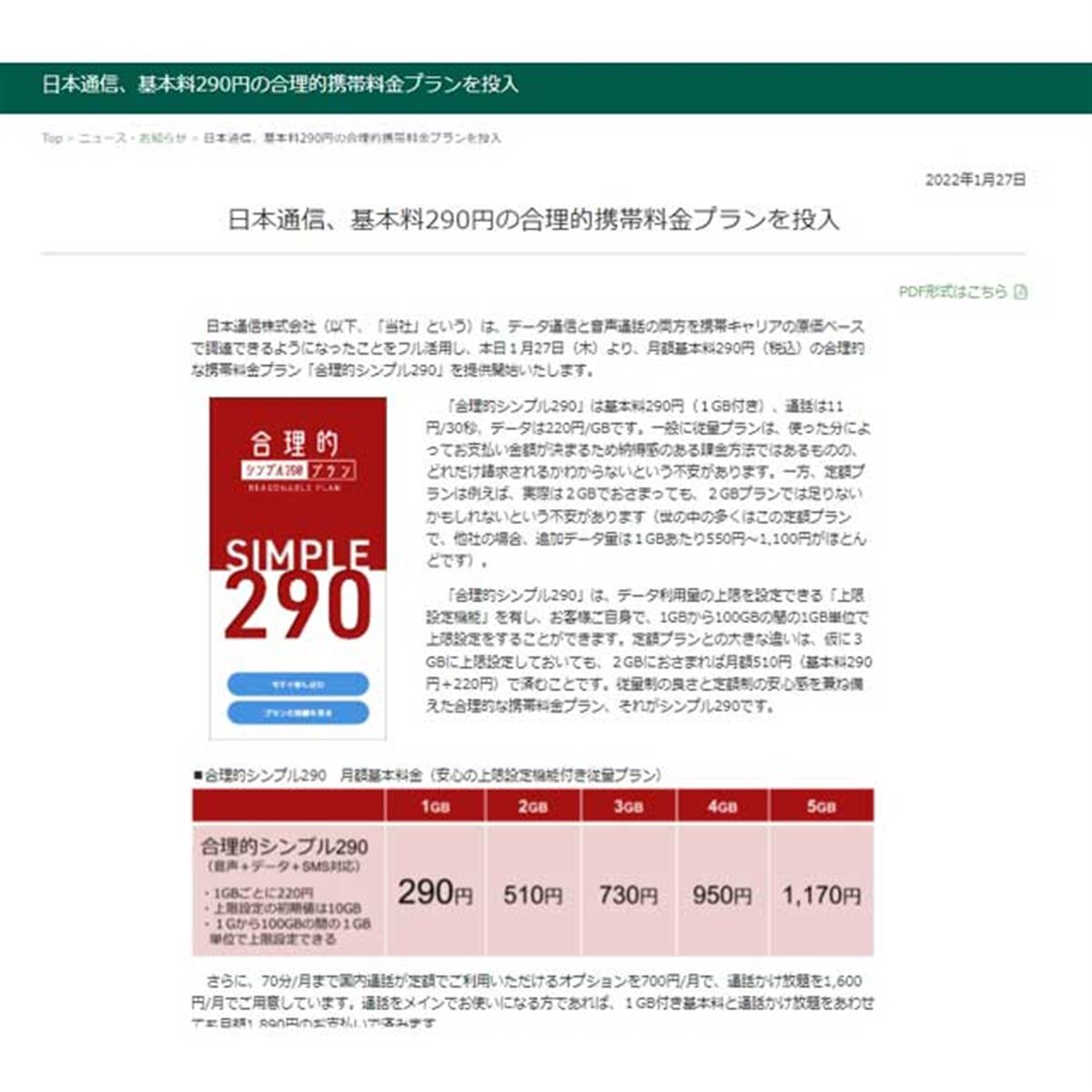 日本通信、月額基本料290円の“合理的携帯料金プラン”を1/27提供開始 
