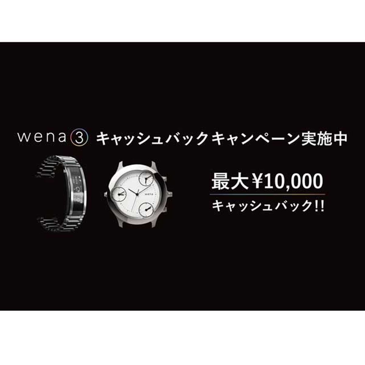 ソニー、最大1万円還元の「wena 3キャッシュバックキャンペーン」を