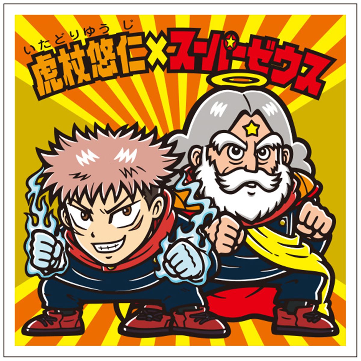 呪術廻戦 ビックリマンチョコ セット Amazon.co.jp: 呪術廻戦マンチョコ2 呪術廻戦 ビックリマン