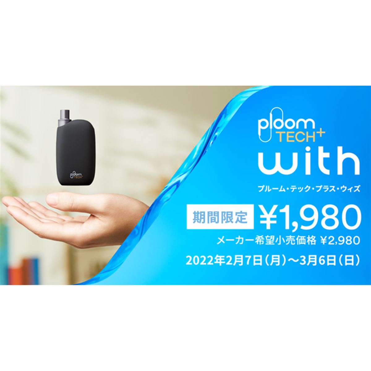 JT、加熱式タバコ「Ploom TECH+ with」の1,000円値引きキャンペーンを本日2/7開始 - 価格.com