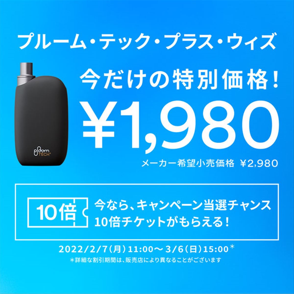 1,000円オフ、加熱式タバコ「Ploom TECH+ with」値引きキャンペーンは本日3/6まで - 価格.com