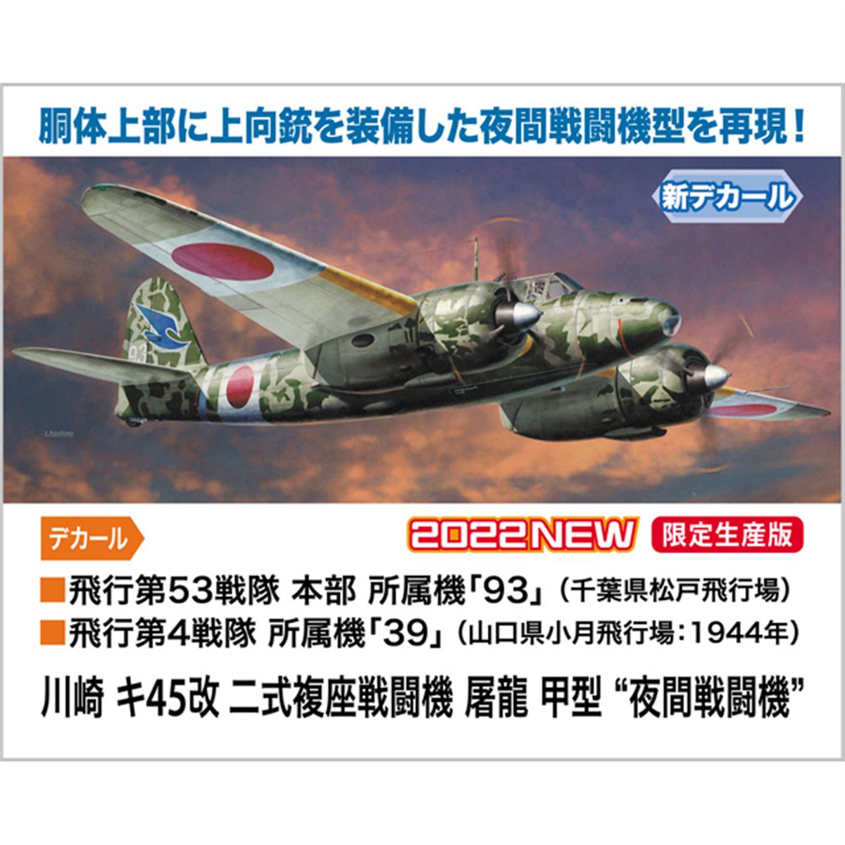 二式複座戦闘機「キ45改」1/48模型、12.7mm機関砲を備えた夜間