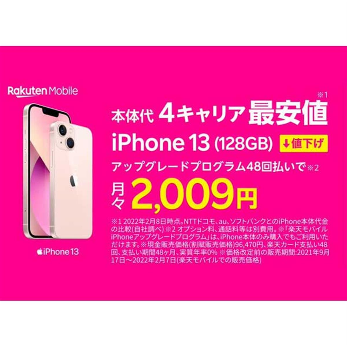 最大8,380円オフ、楽天モバイル「iPhone 13/13 mini」「iPhone 12」が値下げ - 価格.com