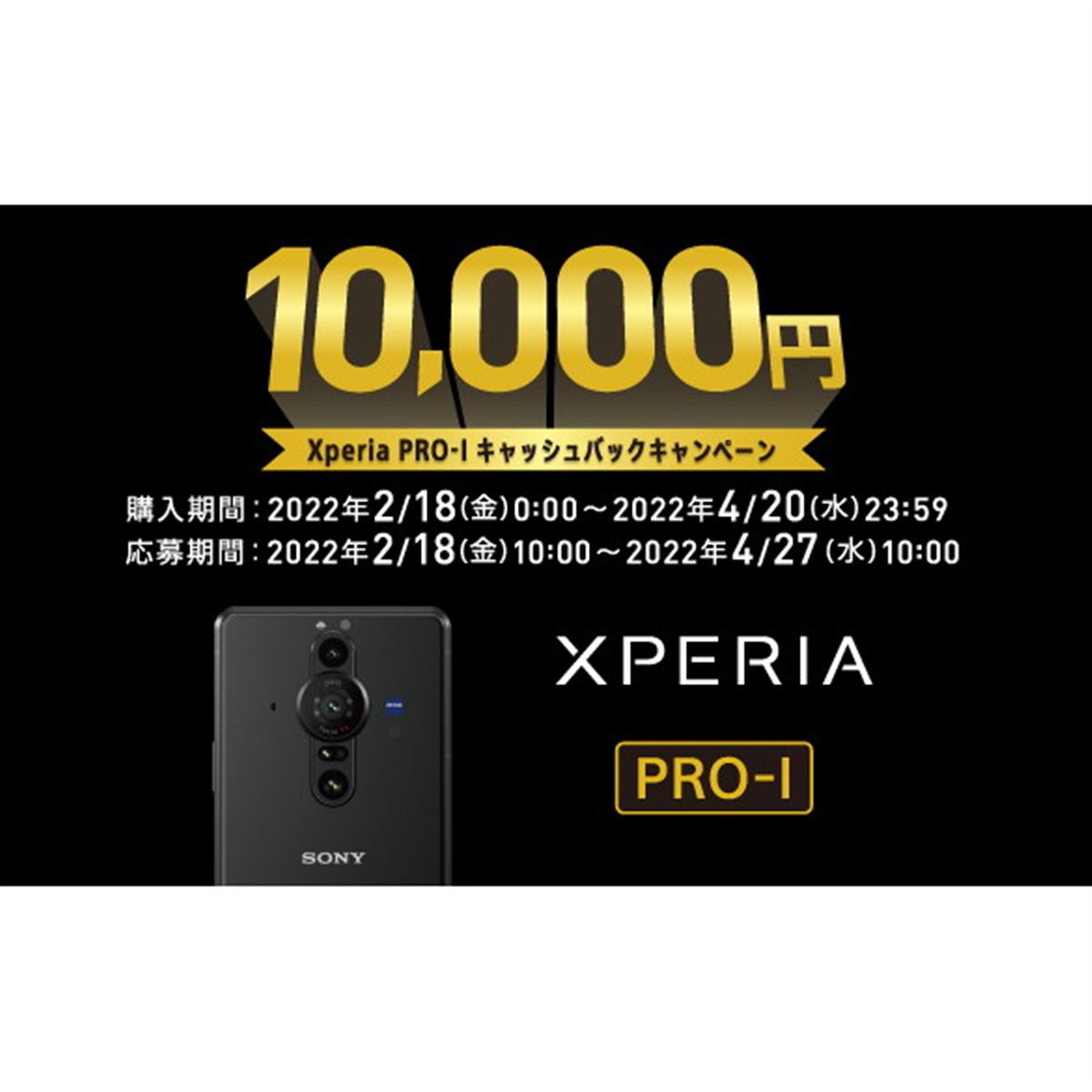 ソニー、10,000円還元の「Xperia PRO-Iキャッシュバックキャンペーン 