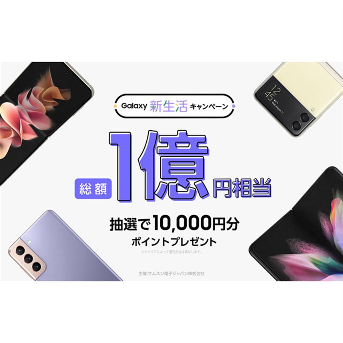 ドコモ/au、抽選で10,000円分還元の「Galaxy新生活キャンペーン」を