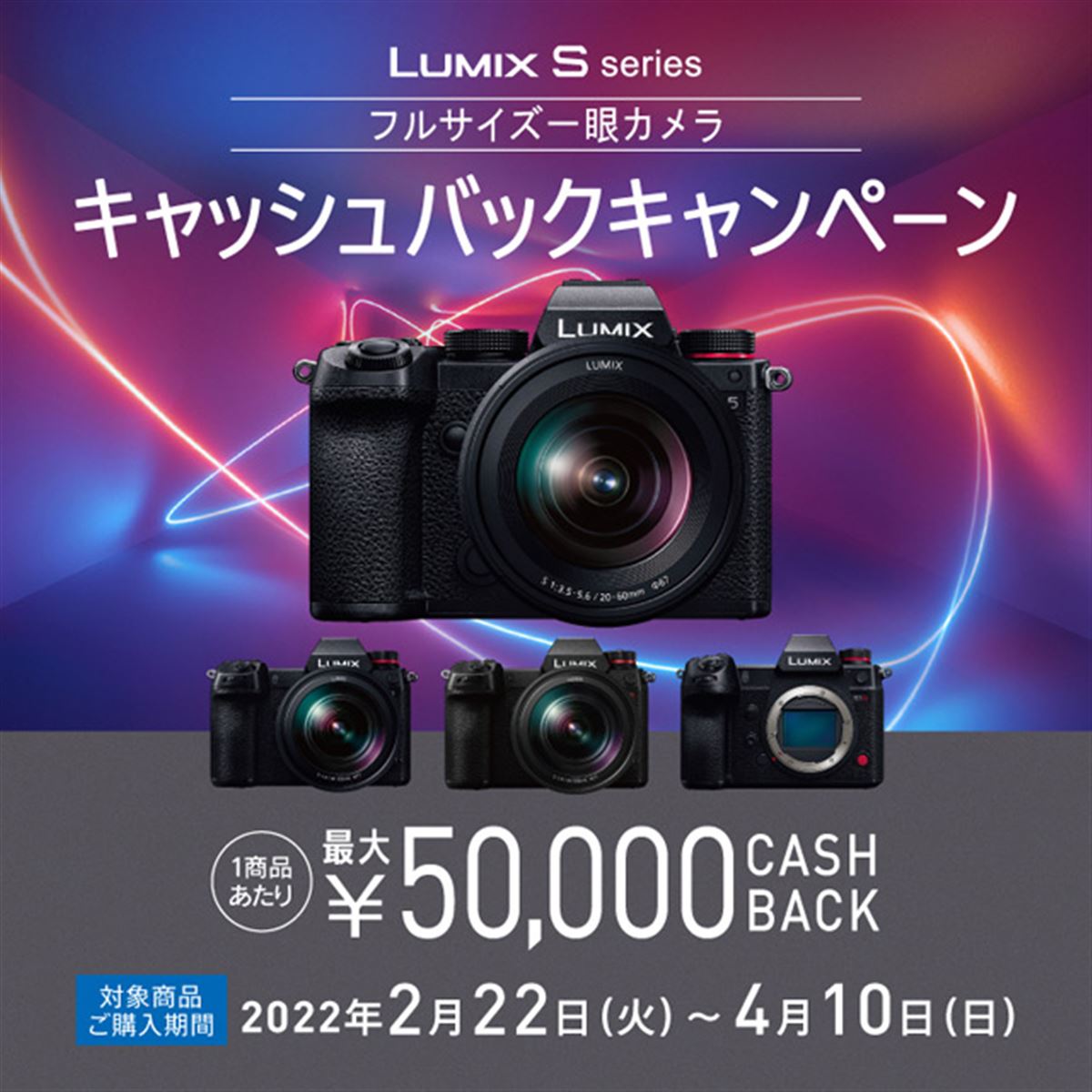 フルサイズ「LUMIX Sシリーズ」最大5万円キャッシュバックキャンペーン
