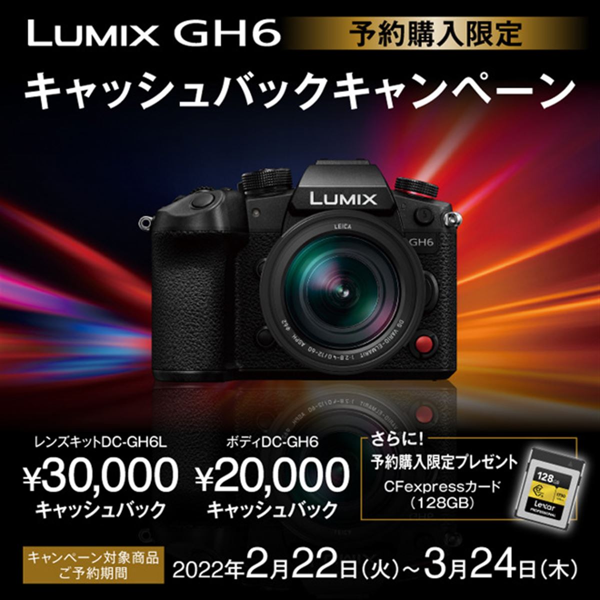 パナソニック、「LUMIX GH6」予約限定キャッシュバックキャンペーンは