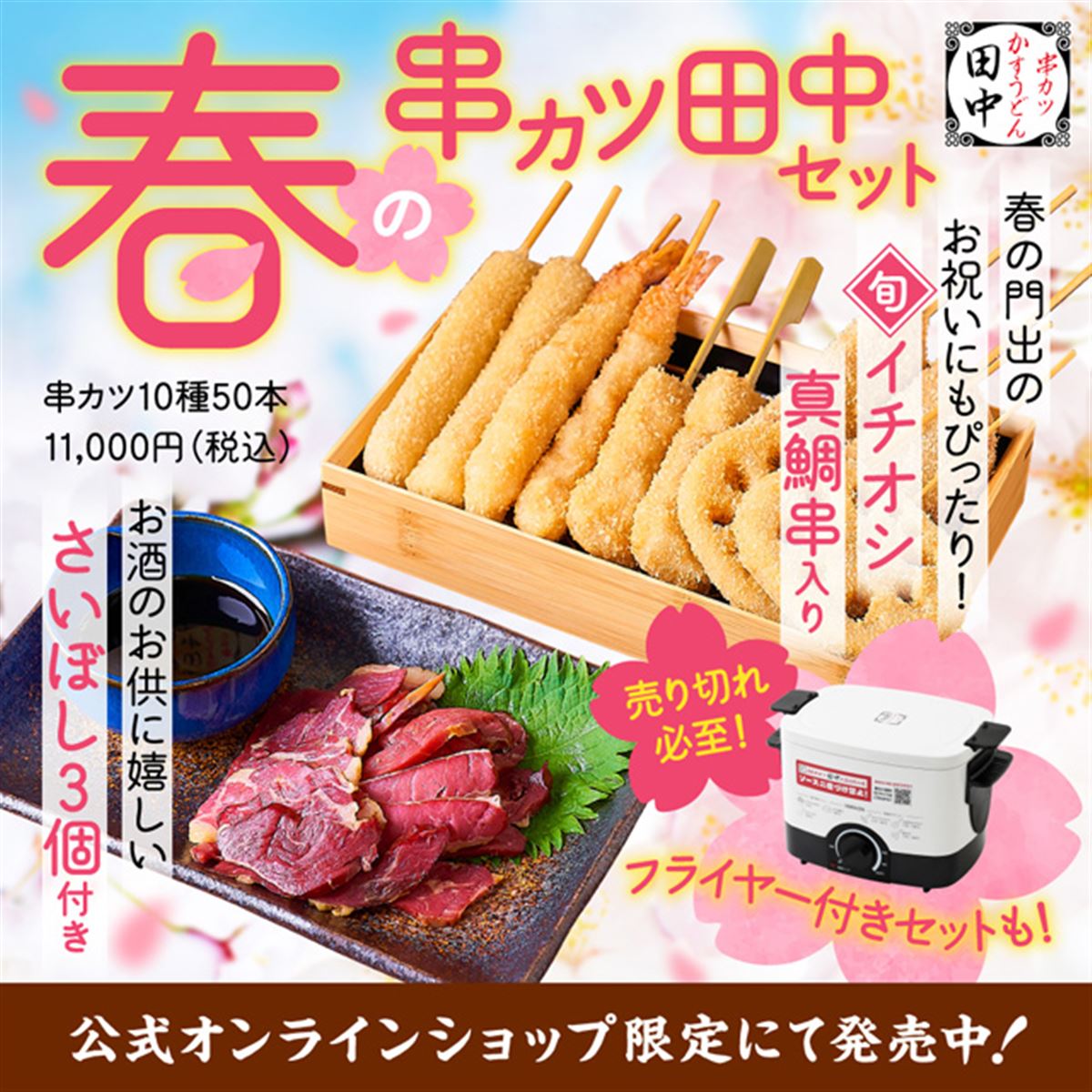【値下げしました】YAC-M121 電気フライヤー 串カツ田中コラボ限定モデル 真鯛串入り「春の串カツ田中セット」が限定発売、卓上フライヤー付きで