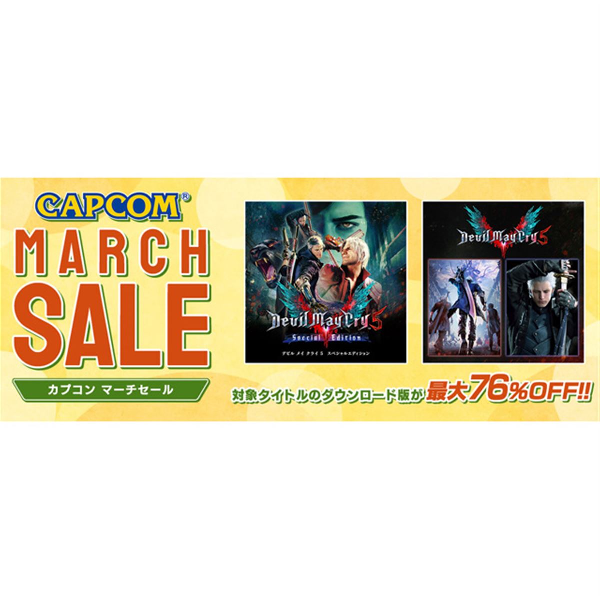 最大76％オフ、カプコンの「MARCH SALE」は本日3月16日23時59分まで