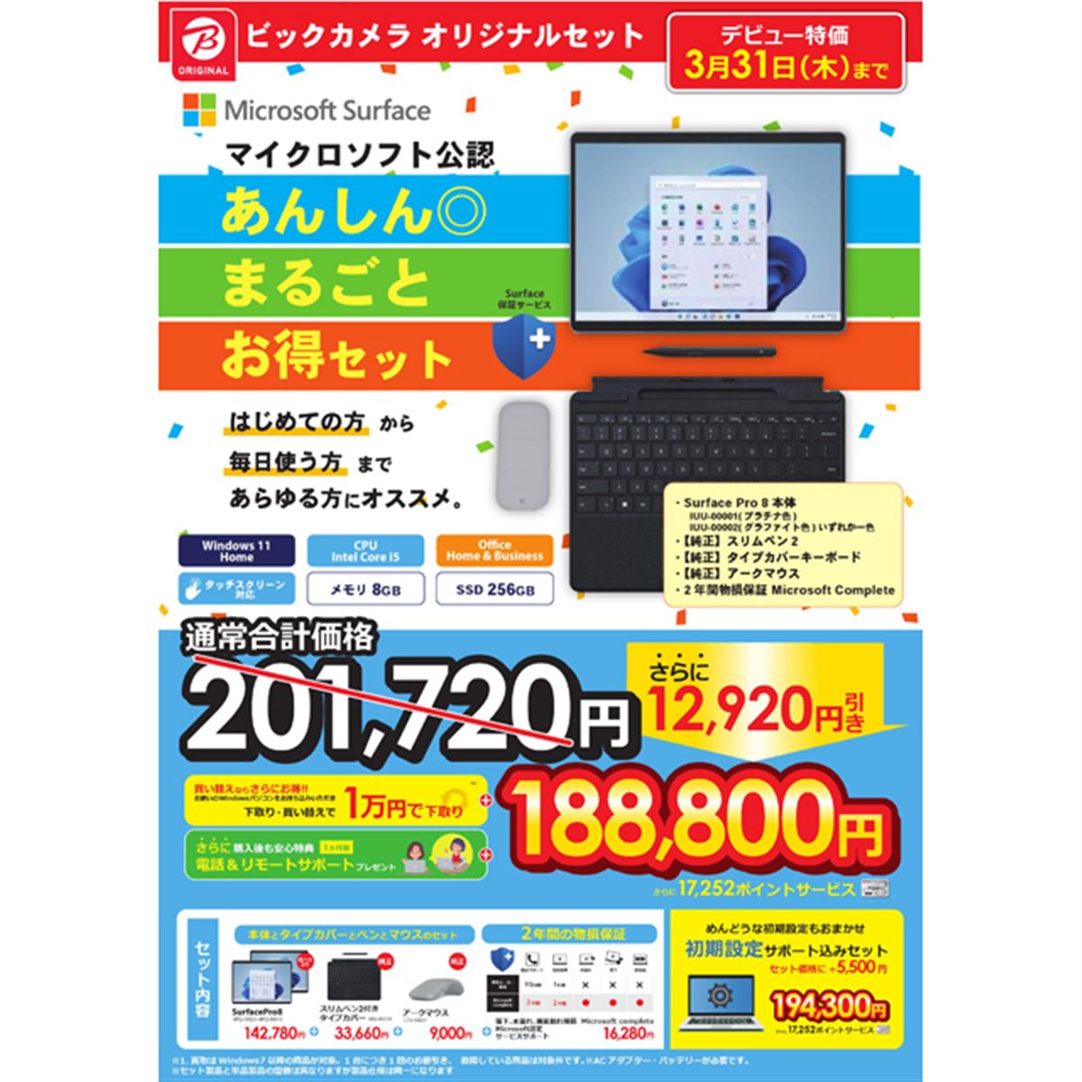 期間限定188,800円から、「Surface Pro 8」ビックカメラ