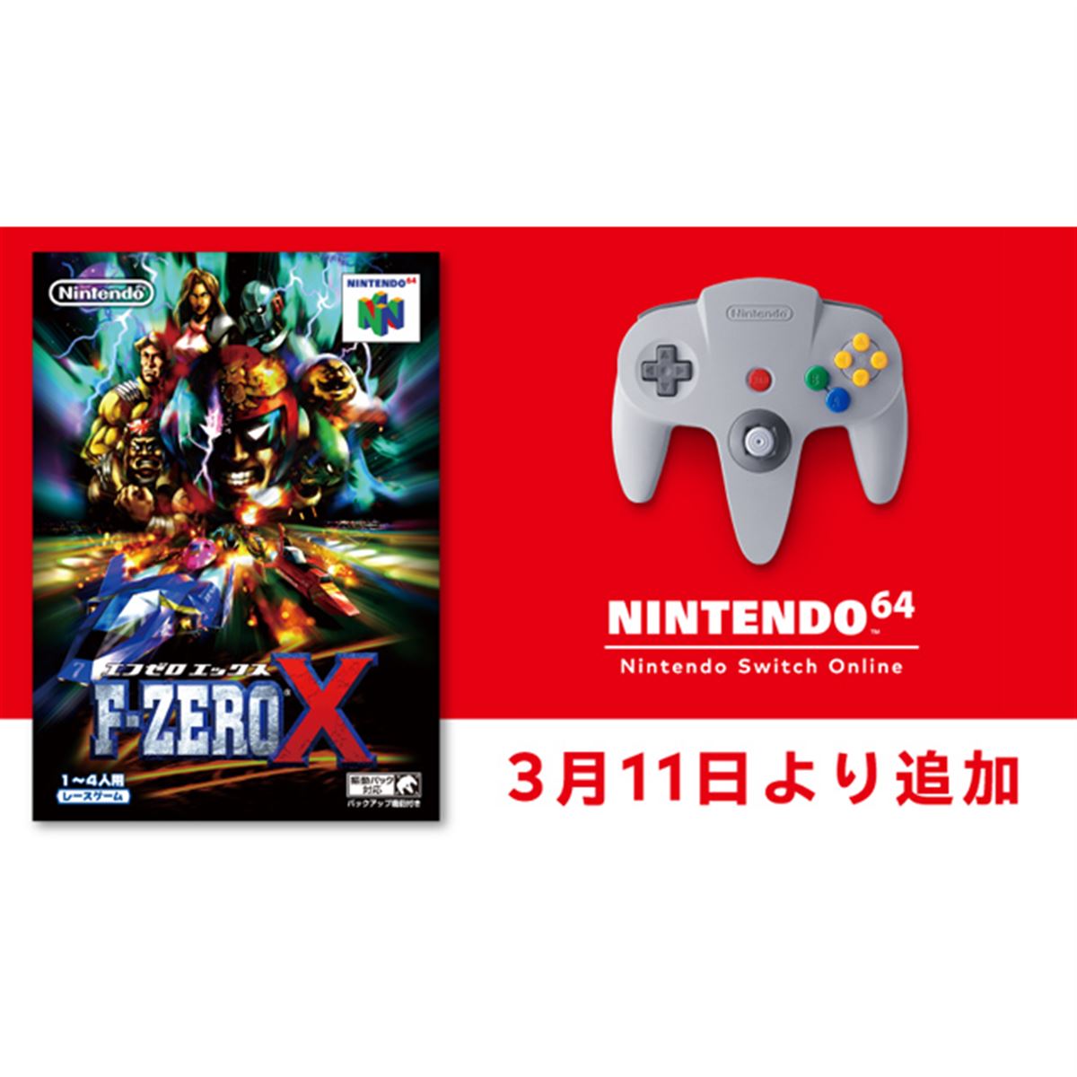 NINTENDO 64 Switch Onlineに「F-ZERO X」が追加決定、3月11日より配信へ - 価格.com